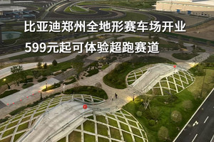 比亚迪郑州全地形赛车场开业，599元起可体验超跑赛道
