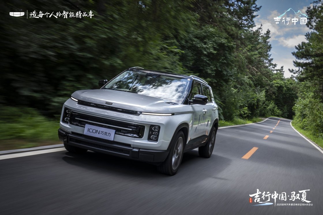 吉行中国·驭夏——2025 吉利汽车夏日纳凉企划长白山站