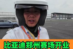 看看比亚迪郑州赛车场都有啥？ 全速好玩尽在比亚迪赛车场