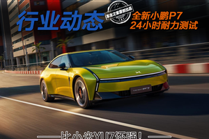 全新小鹏P7耐力测试跑了3961km 比小米YU7 Max还强！