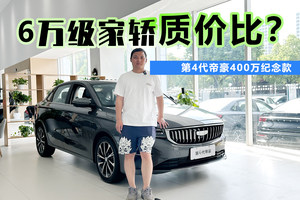 6万块买10万级享受？探店第4代帝豪400万纪念款