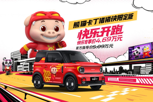 熊猫卡丁猪猪侠限定版上市 快乐专享4.69万元 限量666台