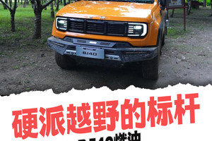 硬派越野的标杆 BJ40燃油到底有什么“过人之处”？