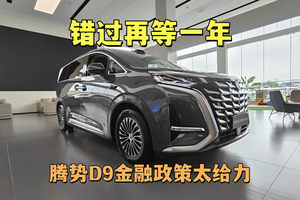 错过再等一年：腾势D9金融政策太给力