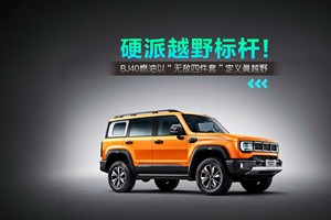 硬派越野标杆！BJ40燃油以“无敌四件套”定义真越野