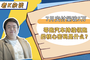 7月交付量破5万，零跑汽车持续领跑的核心密码是什么？