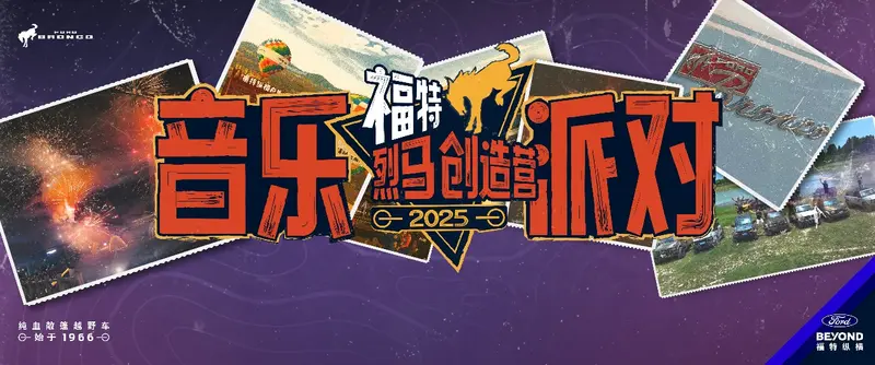 时光加冕 福特烈马特别车型即将闪耀登场