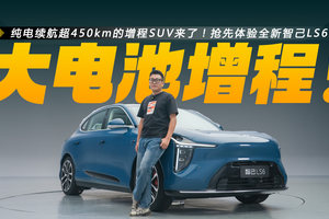 纯电续航超450km的增程SUV来了！抢先体验全新智己LS6