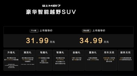 31.99万元起售！猛士M817可城可野亦可远方