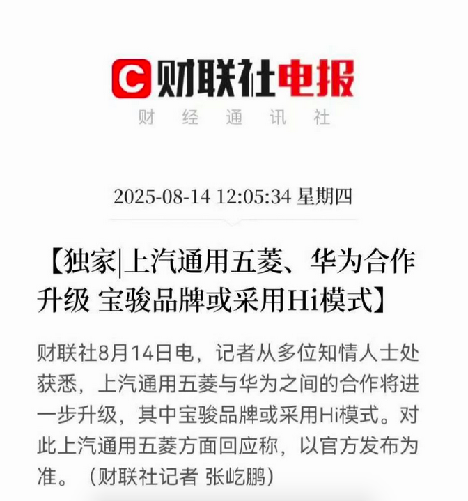 华为五菱合作 宝骏采用hi模式，电报报道