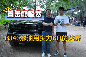 直击巅峰赛！BJ40燃油用实力KO伪越野