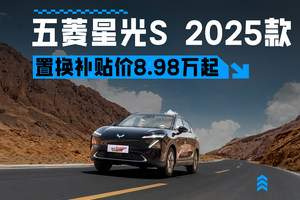 置换补贴价8.98万起，内外全新，五菱星光S 2025款正式上市