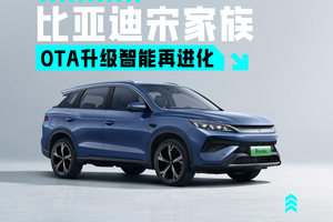 比亚迪宋家族OTA升级 智能再进化重构新能源SUV价值坐标
