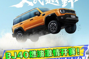 用BJ40燃油去越野，只要会踩油门就行？