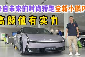 高颜值有实力，来自未来的时尚轿跑全新小鹏P7展车全国到店