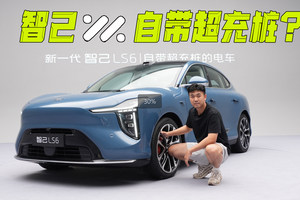 超级增程上车，全新智己LS6自带超充桩？