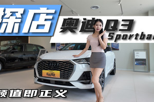 时尚潮流，探店奥迪Q3 Sportback，年轻人的品质之选
