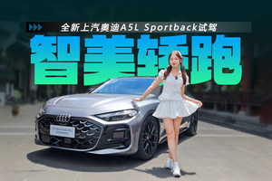 机械素质+智能化，25.59万起，上汽奥迪A5L Sportback开大了？