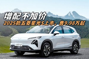 增配不加价 2025款五菱星光S上市，售9.98万起