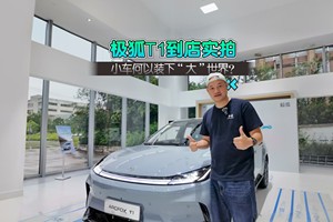 小车何以装下“大”世界？极狐T1到店实拍