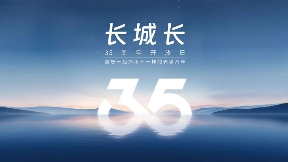 35周年开放日，感受不一样的长城汽车