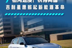 银河速度，快的离谱！吉利星愿掀起新能源革命