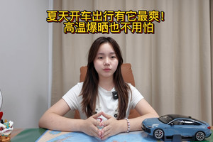 夏天开车出行有它最爽！高温爆晒也不用怕
