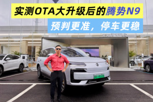 腾势N9 OTA升级实测：预判更准，泊车更稳