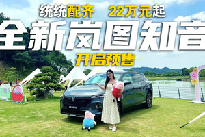 真能实现泊车自由？全新岚图知音辅助驾驶实测，结果让人惊讶