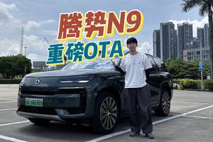 重磅OTA后，腾势N9更好开更容易开了！