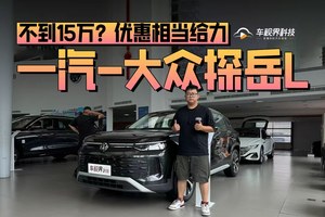 不到15万？到店体验一汽-大众探岳L 优惠相当给力