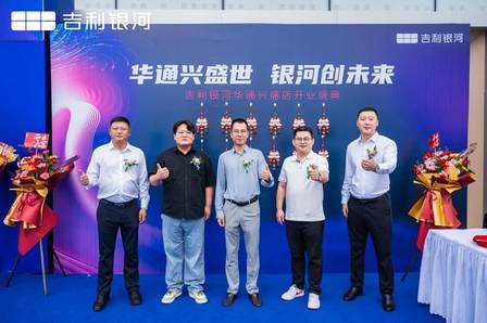 华通兴盛世・银河创未来 吉林华通集团吉利银河兴盛店盛大开业