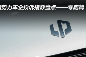 新势力车企投诉指数盘点——零跑篇