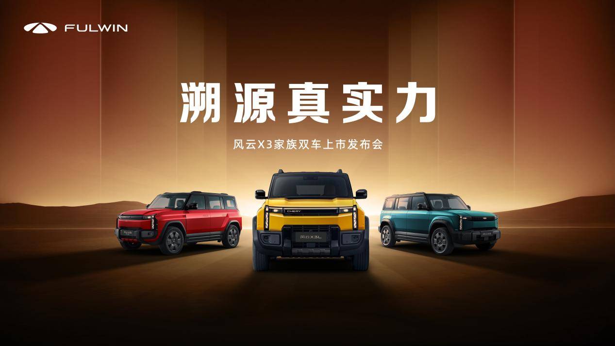 豪华同源、全铝车身！风云X3家族双车上市，8.99万起！
