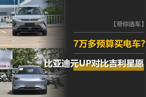 预算7万多，买台纯电车代步？比亚迪元UP和吉利星愿这样选！