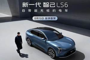 智己LS6：20万级SUV市场迎来“技术核弹”，9月10日上市送“破价”礼包！