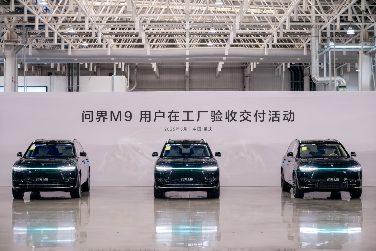 用户“认可才提车”，问界M9用户在工厂验收交付活动圆满举行！