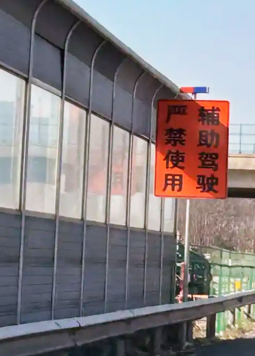 G15沈海高速路段出现“严禁使用辅助驾驶”路牌，规定是否合理？