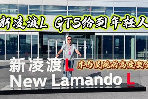 新凌渡L GTS给到年轻人，车与灵魂的高度契合