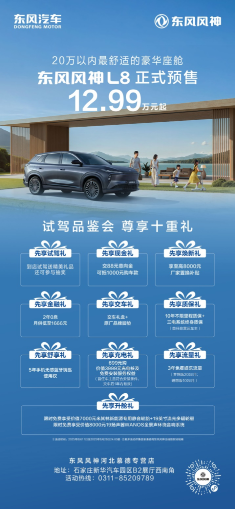 东风风神L8河北慕德保客试驾品鉴会盛大开启