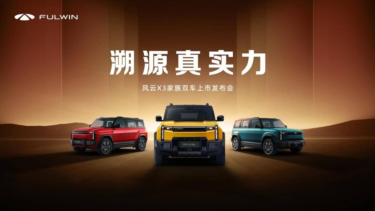 奇瑞又出方盒子车了，风云X3家族双车上市8.99万起！全铝车身