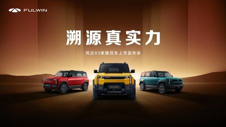 全铝车身豪华同源，时尚户外方盒风云X3家族双车上市