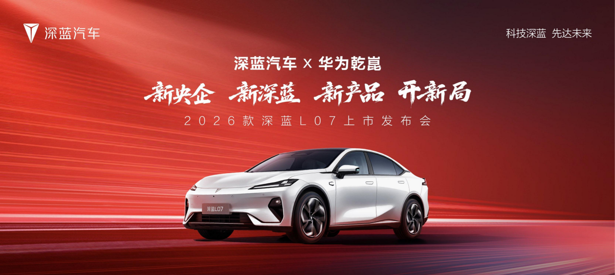 2026款深蓝L07标配华为乾崑智驾 售价13.59万起