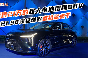 预售21万超大电池增程SUV，智己LS6超级增程版直接掀桌
