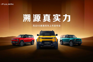 全铝车身豪华同源，时尚户外方盒风云X3家族双车上市