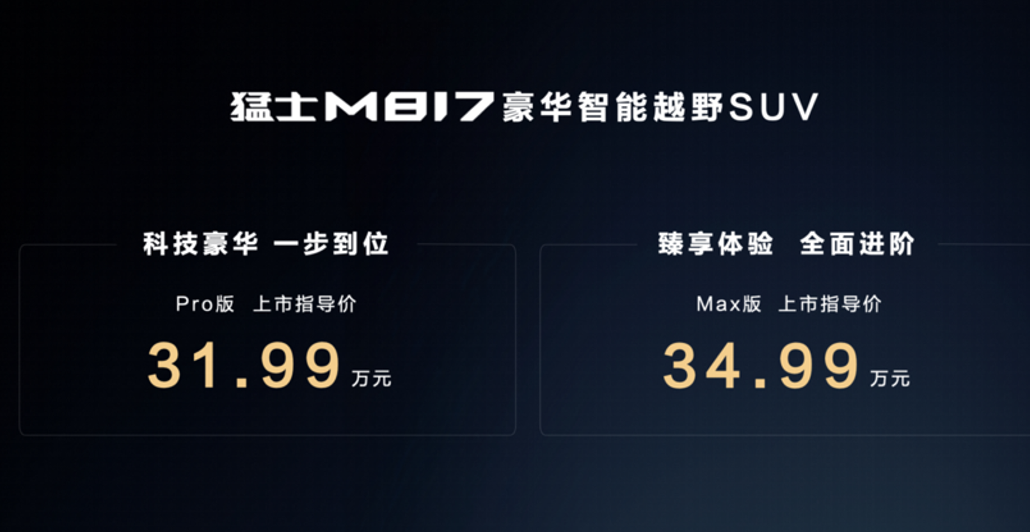 新物种来袭！“智能越野第一车”猛士M817陪你给生活撒点野