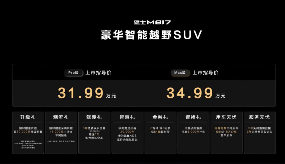 全时全域全维防护 猛士M817行车安全无短板 31.99万元起售！