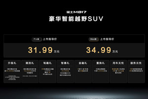 猛士817主打豪华智能高端 31.99万起售 新车如何选？