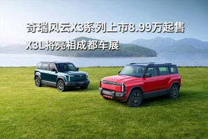奇瑞风云X3系列上市8.99万起售，X3L将亮相成都车展