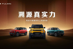 方盒子市场新王者？ 风云X3系列双车上市8.99万元起！